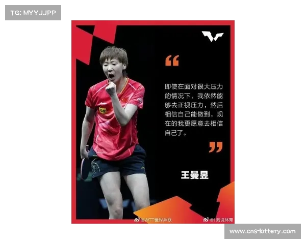 王曼昱自信宣言：十一赛场夺冠再添辉煌成就展示新高峰