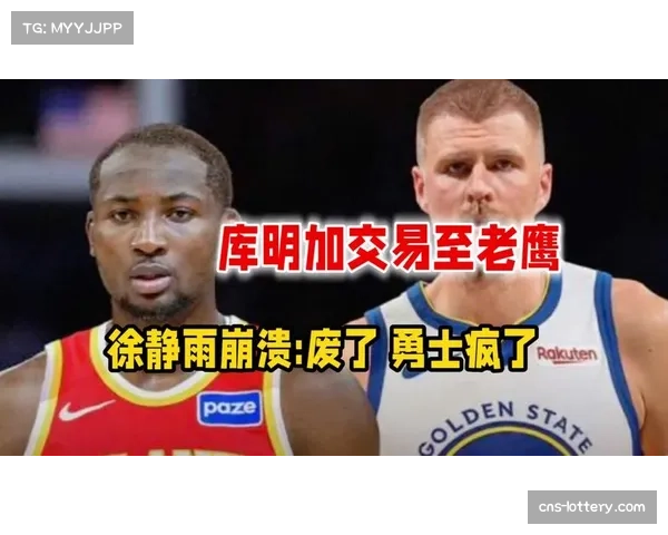 交易截止日重磅操作 勇士送走库明加换回波尔津吉斯省税 交易截止日重磅操作 勇士送走库明加换回波尔津吉斯省税